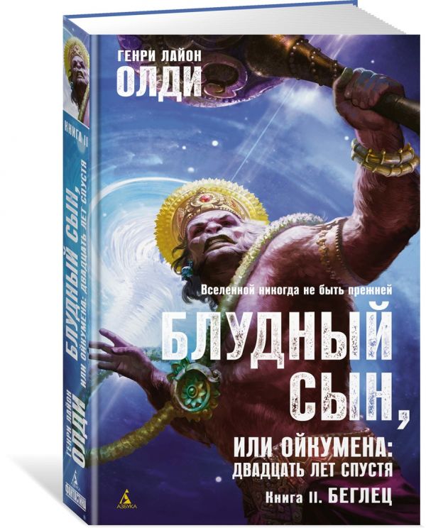 Zakazat.ru: Блудный сын, или Ойкумена: двадцать лет спустя. Кн.2. Беглец. Олди Г.Л.