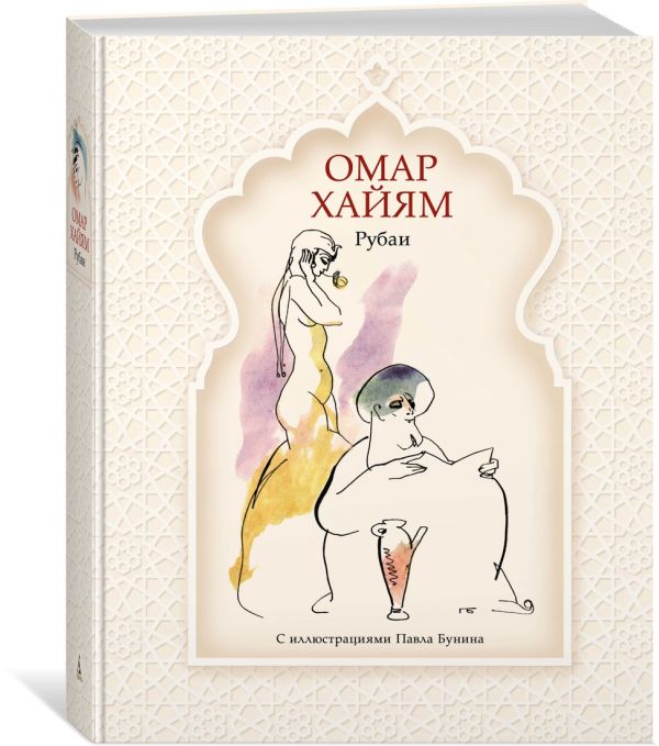 Zakazat.ru: Рубаи (рис. П. Бунина). Хайям О.