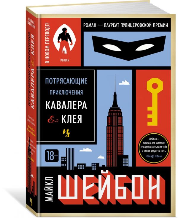 Zakazat.ru: Потрясающие приключения Кавалера & Клея. Шейбон М.