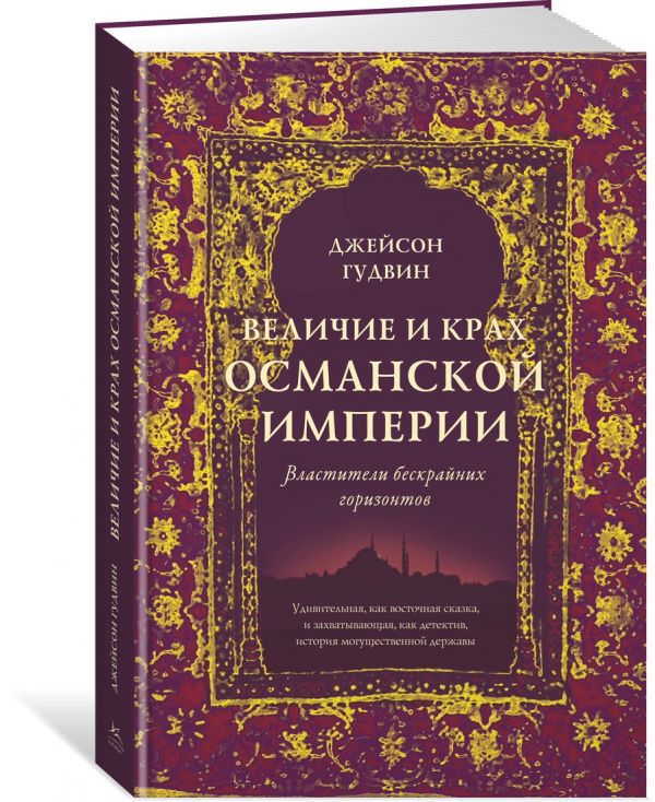 Гудвин Дж. Величие и крах Османской империи. Властители бескрайних горизонтов (нов.обл.)