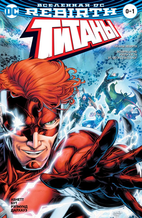 Абнетт Д., Лобделл С. Вселенная DC. Rebirth. Титаны: Возвращение Уолли Уэста. Беги со всех ног / Красный Колпак и Изгои (м