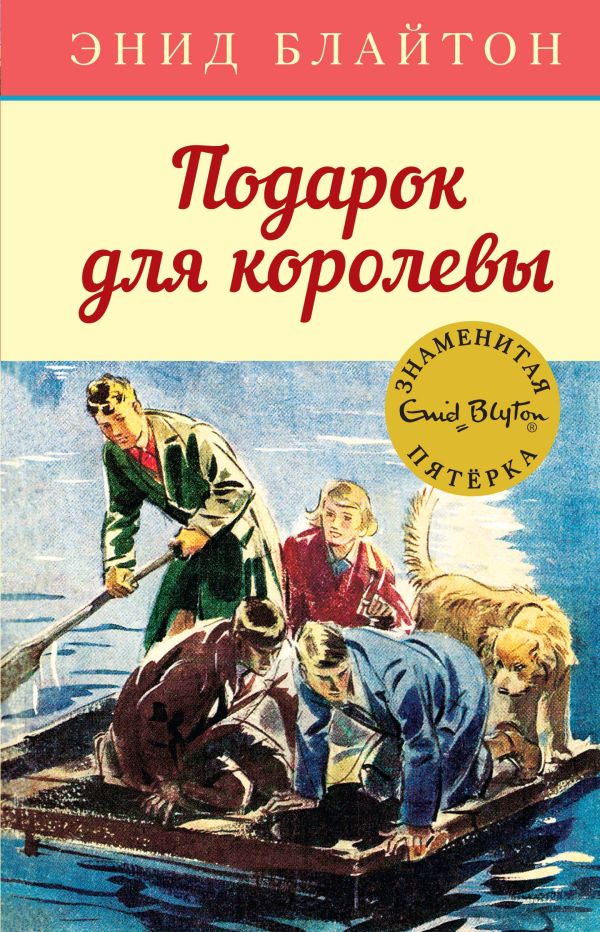 Подарок для королевы. Книга 10. Блайтон Энид