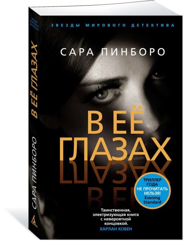 Zakazat.ru: В её глазах (мягк/обл.). Пинборо С.