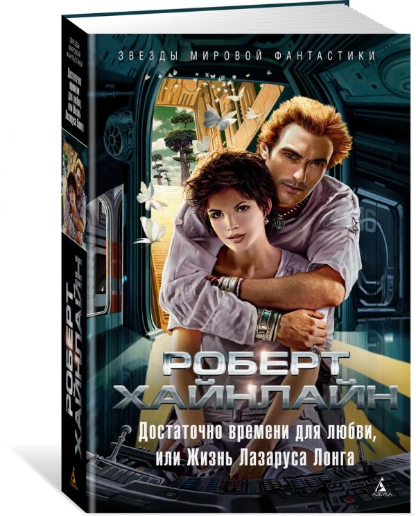 Zakazat.ru: Достаточно времени для любви, или Жизнь Лазаруса Лонга. Хайнлайн Р.