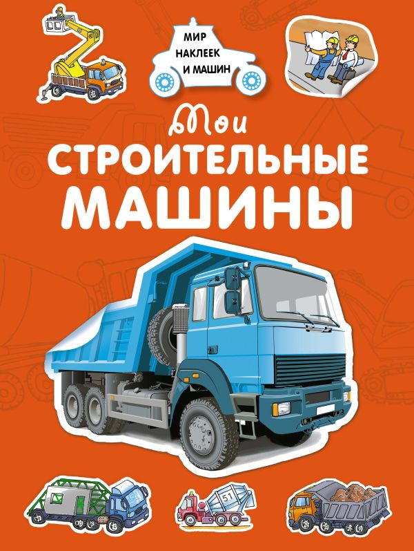 Zakazat.ru: Мои строительные машины. Крюковский А.
