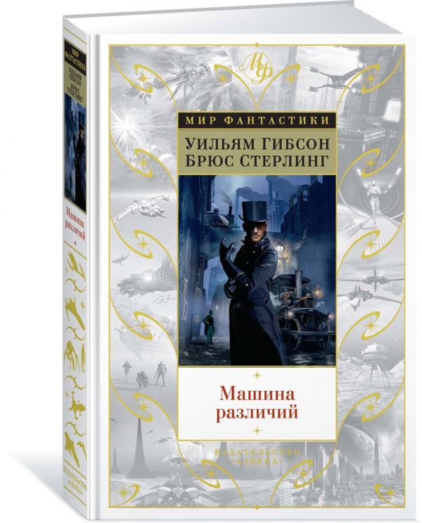 Zakazat.ru: Машина различий. Гибсон У., Стерлинг Б.