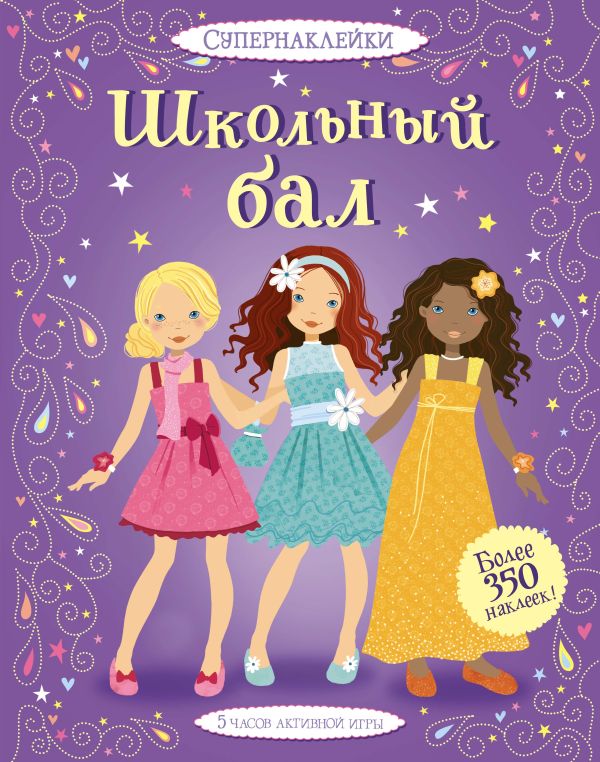 Zakazat.ru: Школьный бал. Уотт Фиона