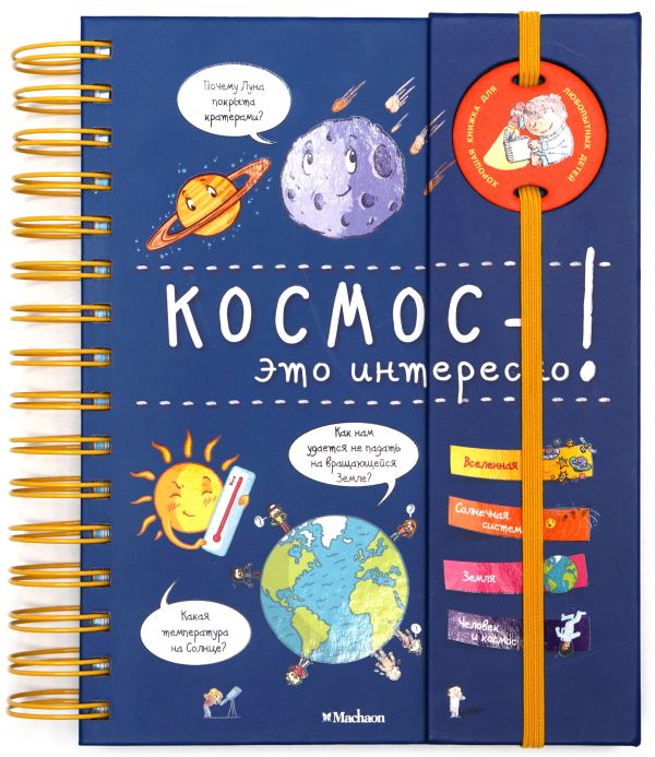 Космос - это интересно! (энциклопедия на пружине) балкон Обустраиваем