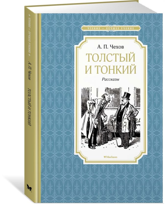 Толстый и тонкий • Чехов А., купить книгу по низкой цене