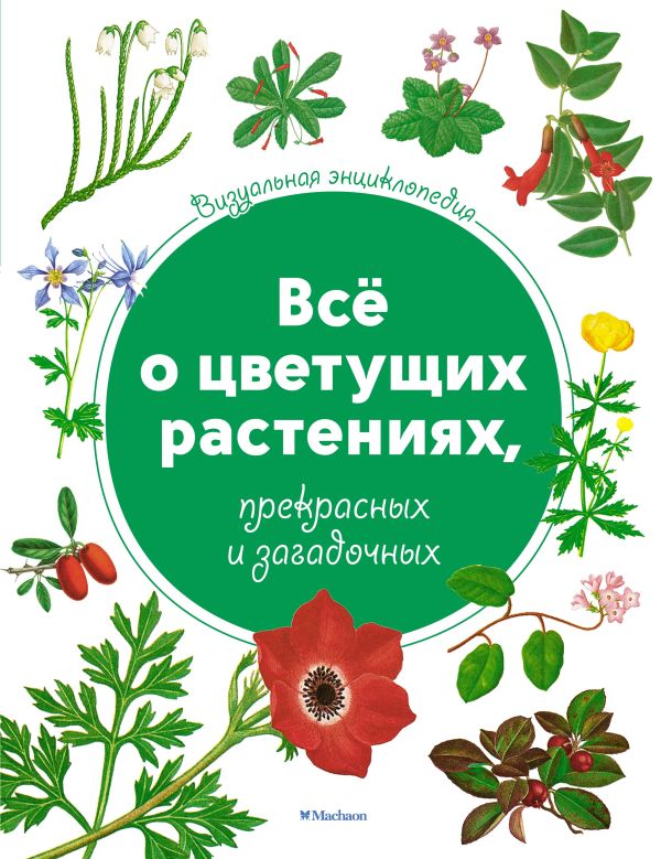 Харрис Тони - Визуальная энциклопедия. Всё о цветущих растениях, прекрасных и загадочных