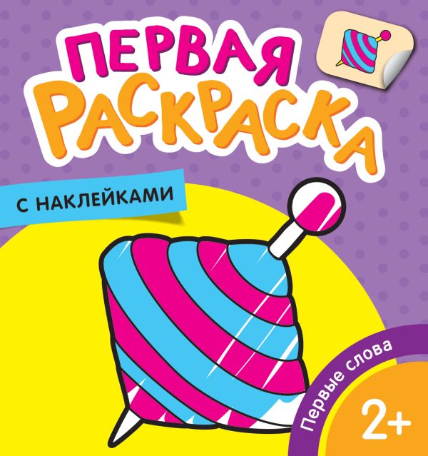 Zakazat.ru: Первые слова (Первая раскраска с наклейками). Котятова Н. И.