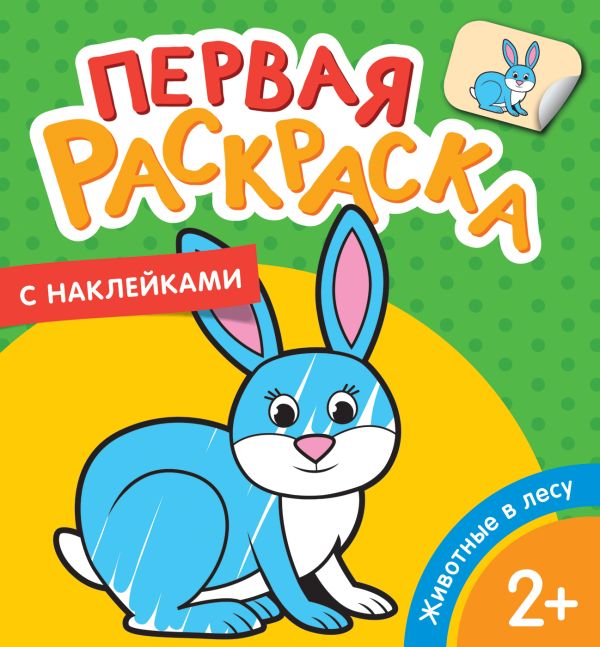 Zakazat.ru: Животные в лесу (Первая раскраска с наклейками). Котятова Н. И.