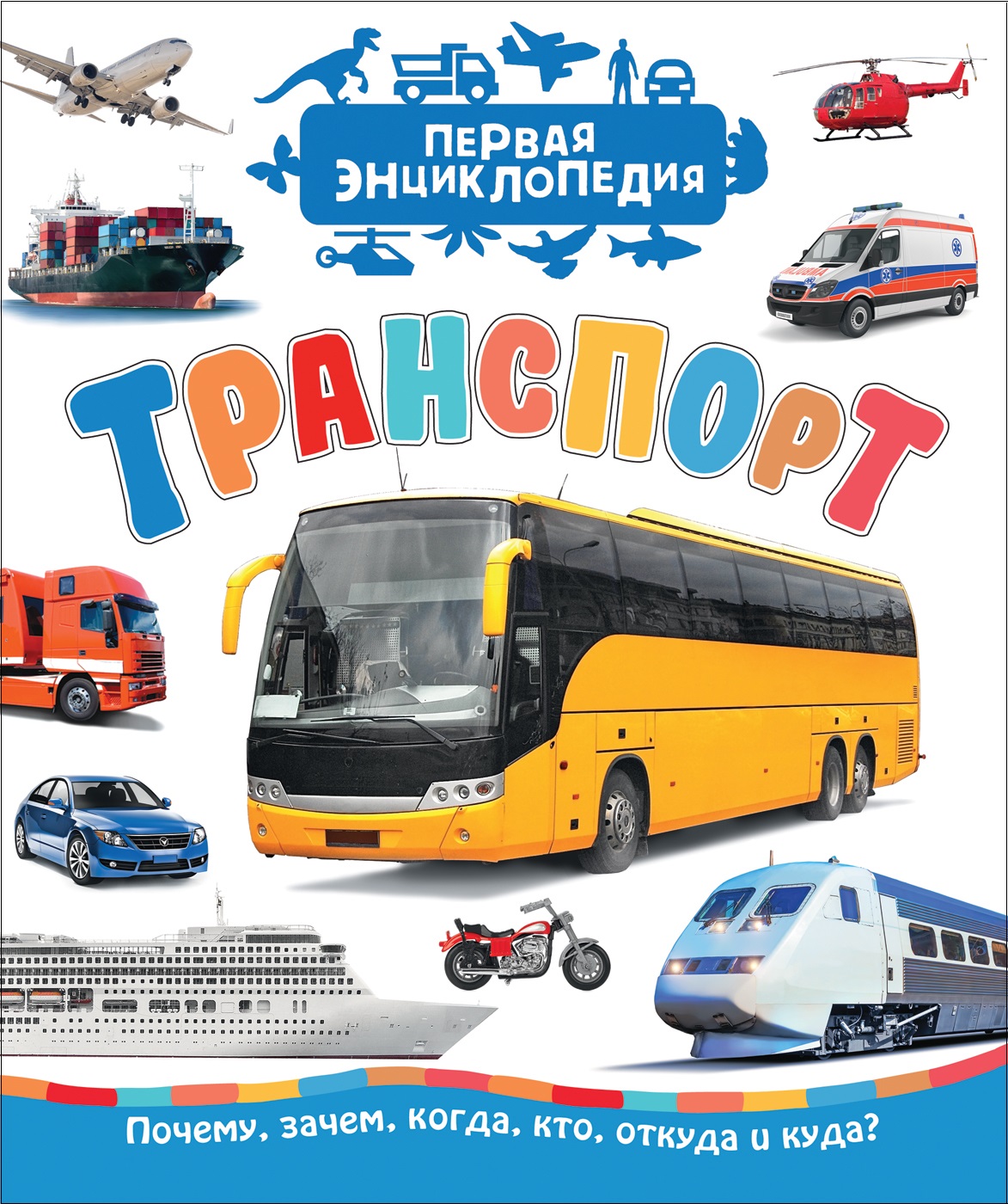 Чернецов-Рождественский С. Г. Транспорт (Первая энциклопедия)