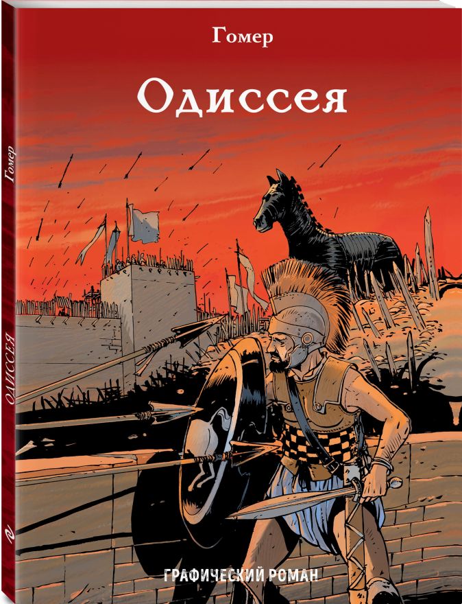 Гомер одиссея рисунок для детей