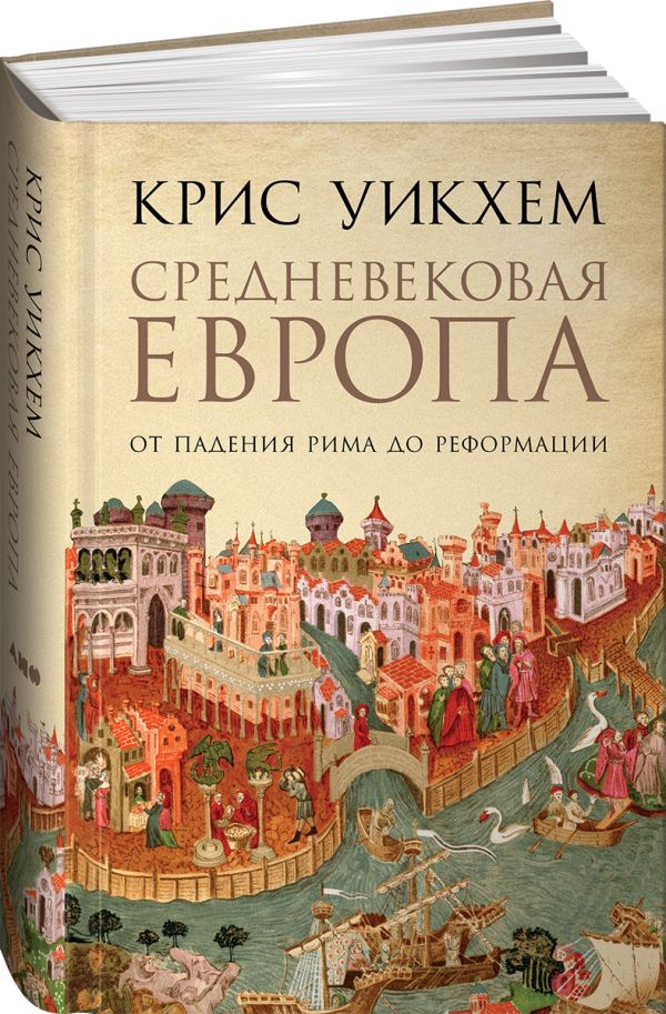 Средневековая Европа: От падения Рима до Реформации. Уикхем К.