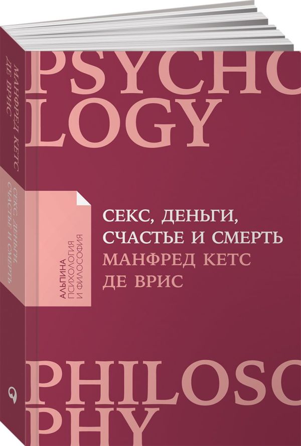 Секс, деньги, счастье и смерть: В поисках себя (покет). де Врис М.