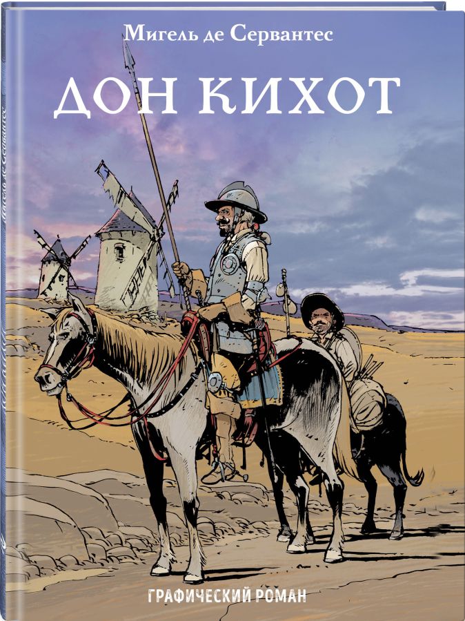 Дон Кихот • Мигель де Сервантес, купить книгу по низкой цене, читать ...