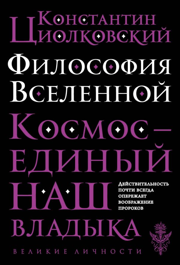 Философия Вселенной. Циолковский Константин Эдуардович