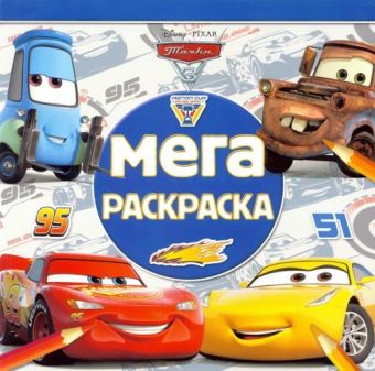 

Тачки 3. МР № 1802. Мега-раскраска