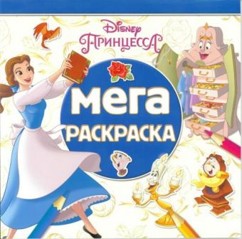 

Принцессы Disney. МР № 1801. Мега-раскраска