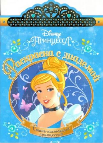 

Золушка. РСД № 1810. Раскраска с диадемой