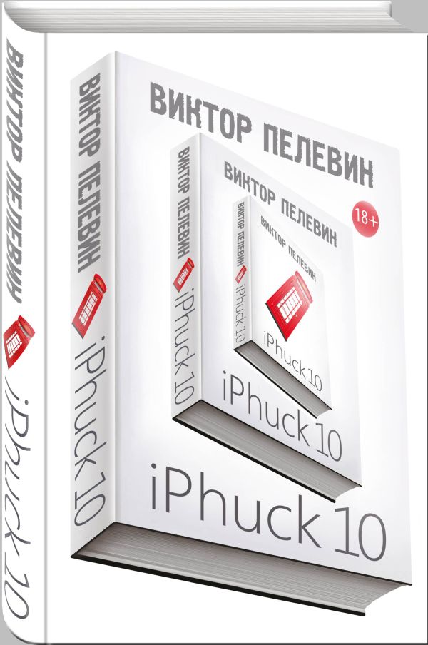 Zakazat.ru: Интеллектуальный прорыв: iPhuck 10 + Тайные виды на гору Фудзи. Пелевин В.О.