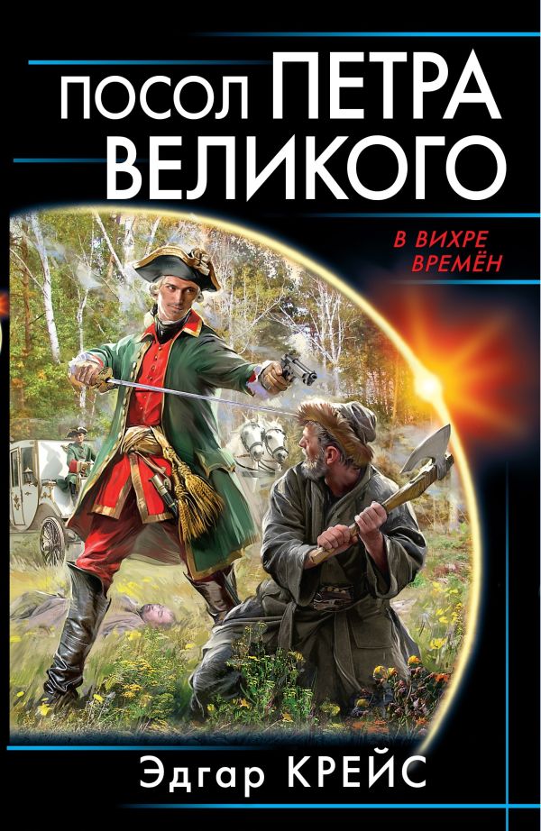 Zakazat.ru: Посол Петра Великого. Крейс Э.