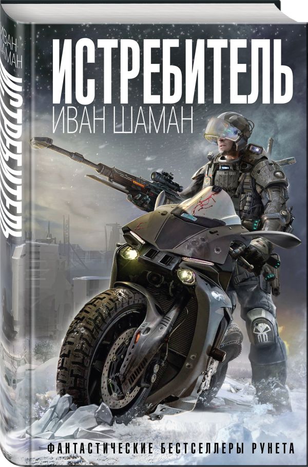 Zakazat.ru: Истребитель. Шаман Иван
