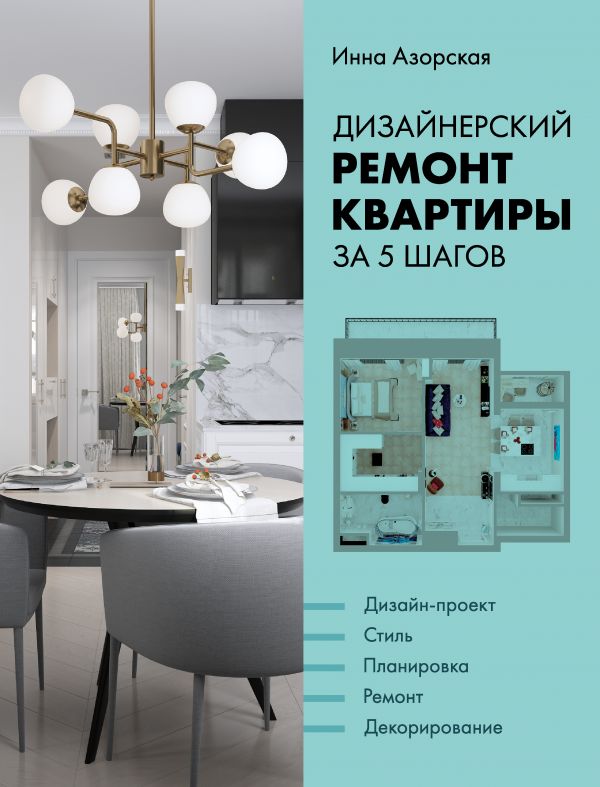 Zakazat.ru: Дизайнерский ремонт квартиры за 5 шагов. Азорская Инна