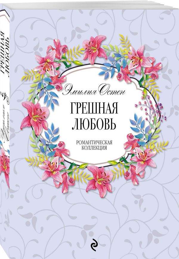 Zakazat.ru: Грешная любовь. Остен Эмилия