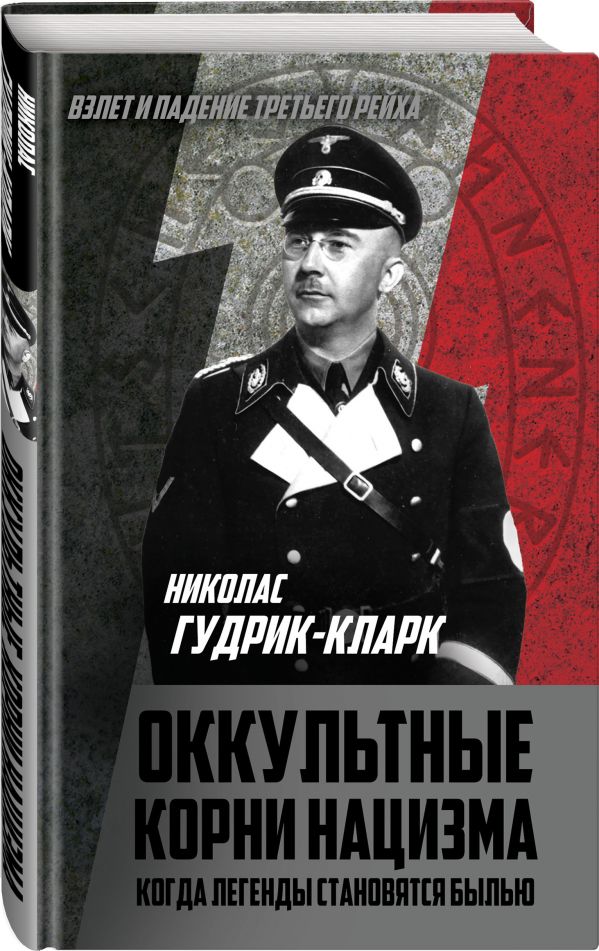 

Оккультные корни нацизма. Когда легенды становятся былью
