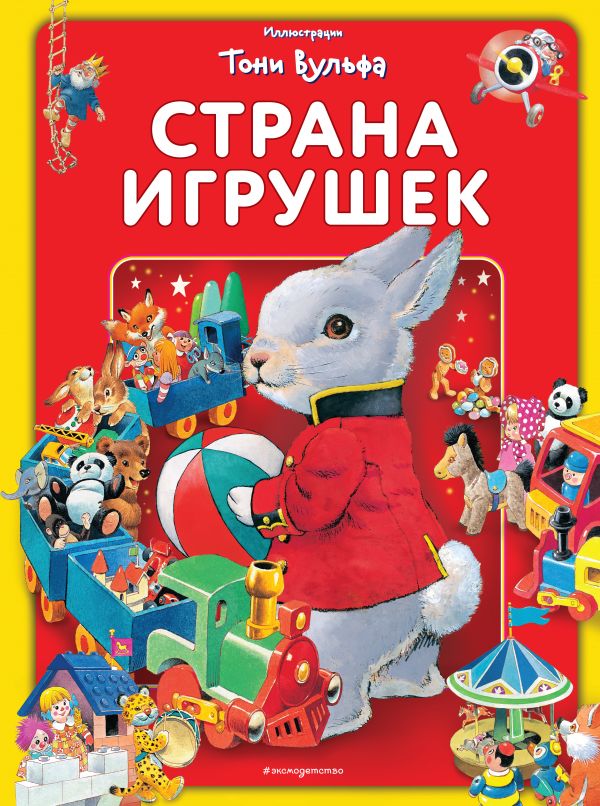 Zakazat.ru: Страна игрушек. Виммельбух (илл. Тони Вульфа). Казалис Анна