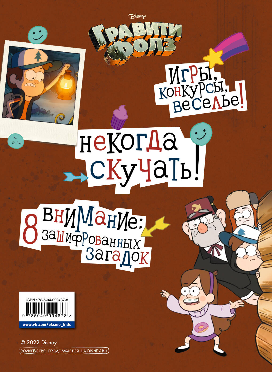 Гравити Фолз. Геймбук. 2 (Солодухин Борис Александрович). ISBN:  978-5-04-099487-8 ➠ купите эту книгу с доставкой в интернет-магазине  «Буквоед»