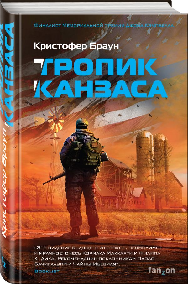 Zakazat.ru: Тропик Канзаса. Браун Кристофер