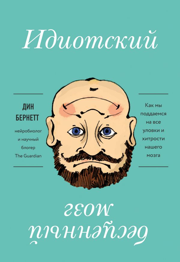 Идиотский бесценный мозг. Как мы поддаемся на все уловки и хитрости нашего мозга. Бернетт Дин