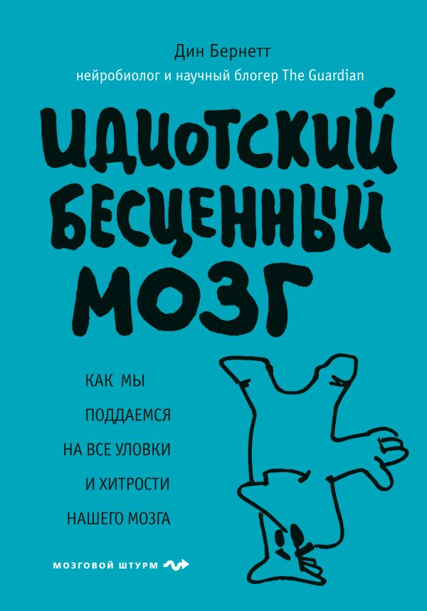 Идиотский бесценный мозг. Как мы поддаемся на все уловки и хитрости нашего мозга. Бернетт Дин