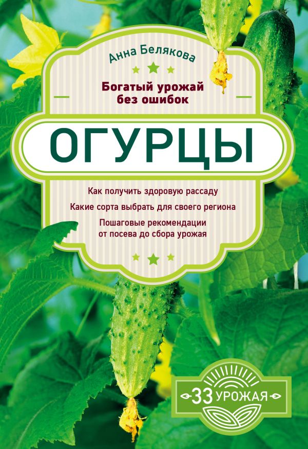 Белякова Анна Владимировна - Огурцы. Богатый урожай без ошибок