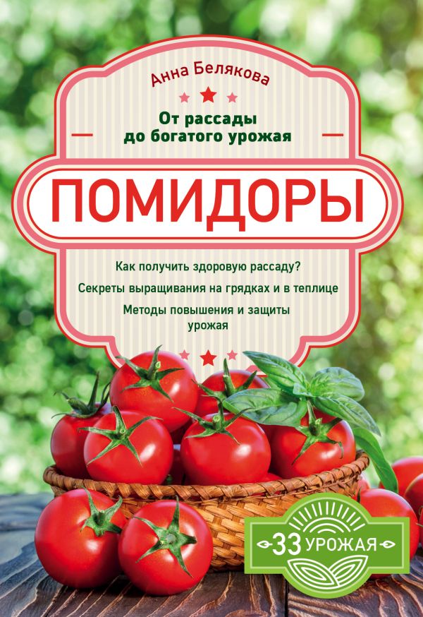 Белякова Анна Владимировна - Помидоры. От рассады до богатого урожая