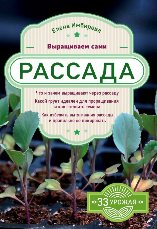 Имбирева Елена Владимировна - Рассада. Выращиваем сами