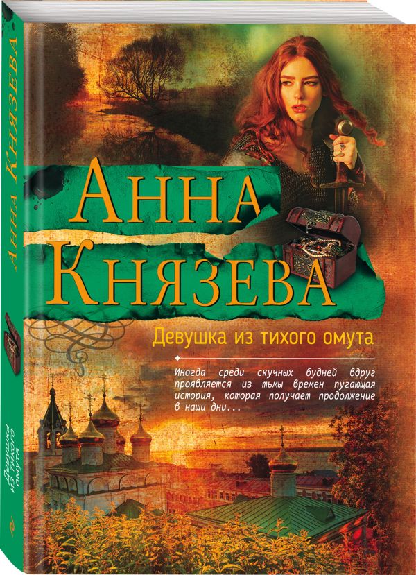 Zakazat.ru: Девушка из тихого омута. Князева Анна