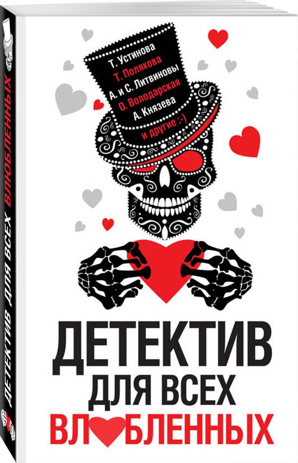 Zakazat.ru: Детектив для всех влюбленных. Устинова Татьяна Витальевна