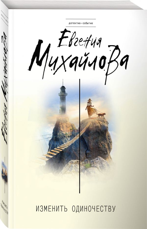 Zakazat.ru: Изменить одиночеству. Михайлова Евгения