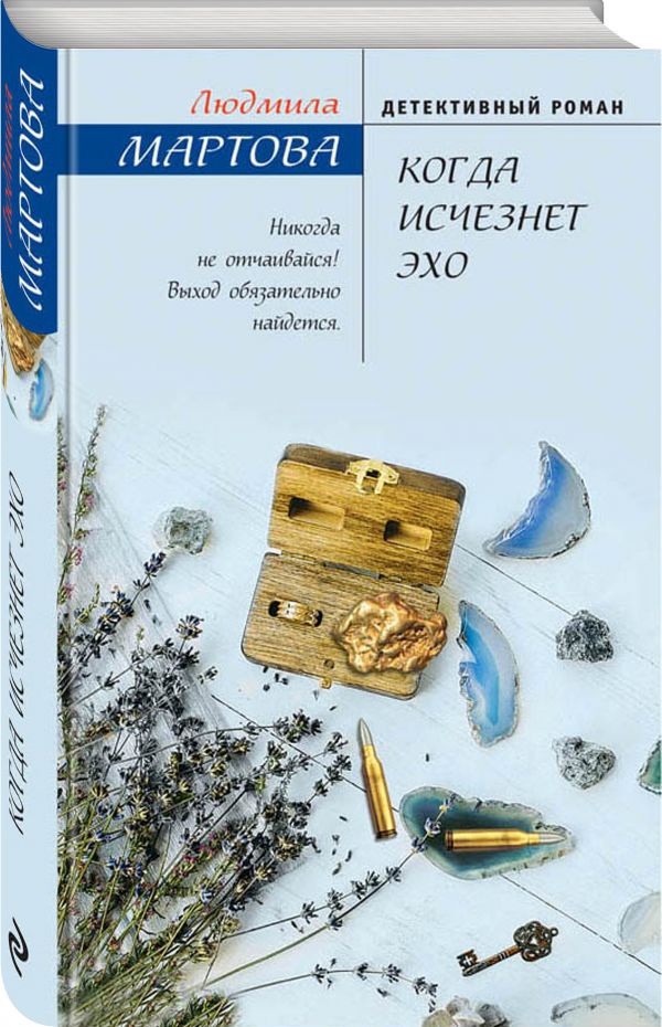 Zakazat.ru: Когда исчезнет эхо. Мартова Людмила