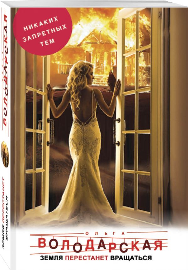 Zakazat.ru: Земля перестанет вращаться. Володарская Ольга Геннадьевна