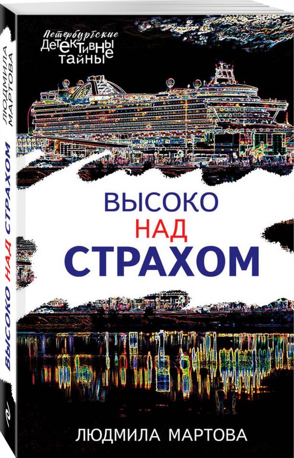 Zakazat.ru: Высоко над страхом. Мартова Людмила