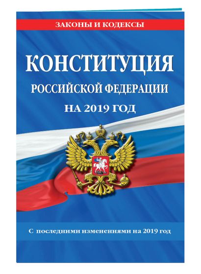 Конституция Российской Федерации со всеми посл. изм. на 2019 год - фото 1