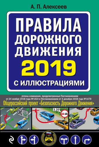 Алексеев А. П. Правила дорожного движения 2019 с иллюстрациями (с посл. изменениями)