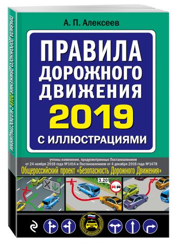 

Правила дорожного движения 2019 с иллюстрациями (с посл. изменениями)