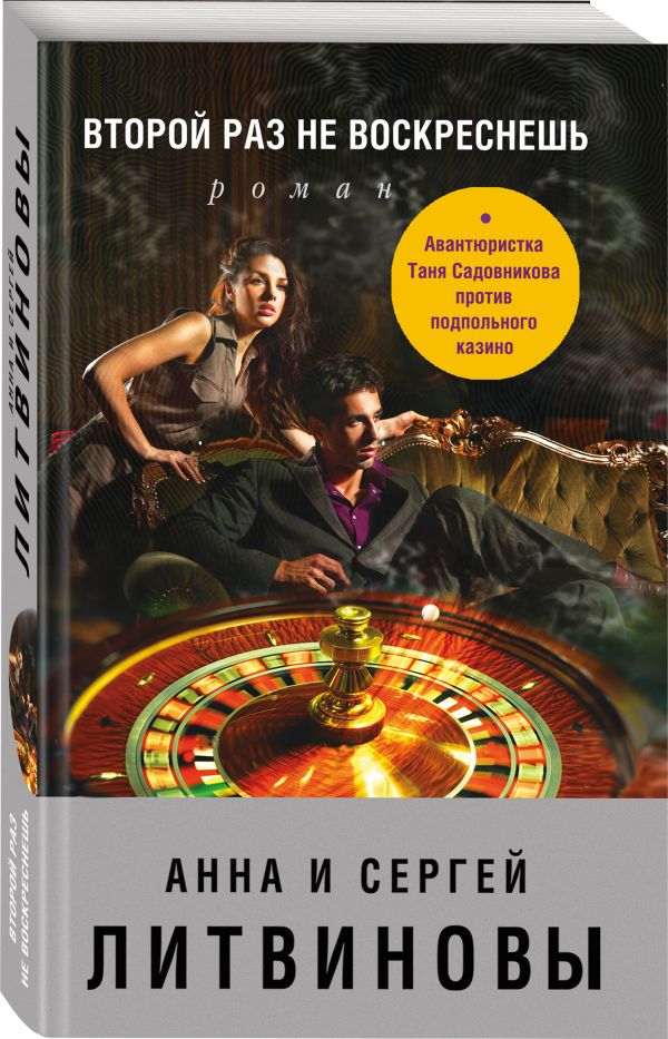 Zakazat.ru: Второй раз не воскреснешь. Анна и Сергей Литвиновы