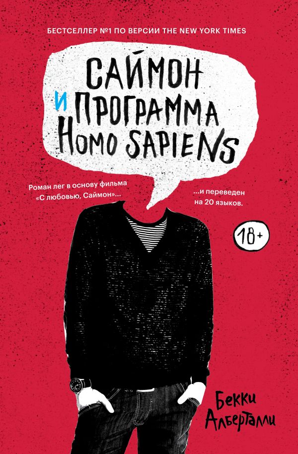 

Саймон и программа Homo sapiens